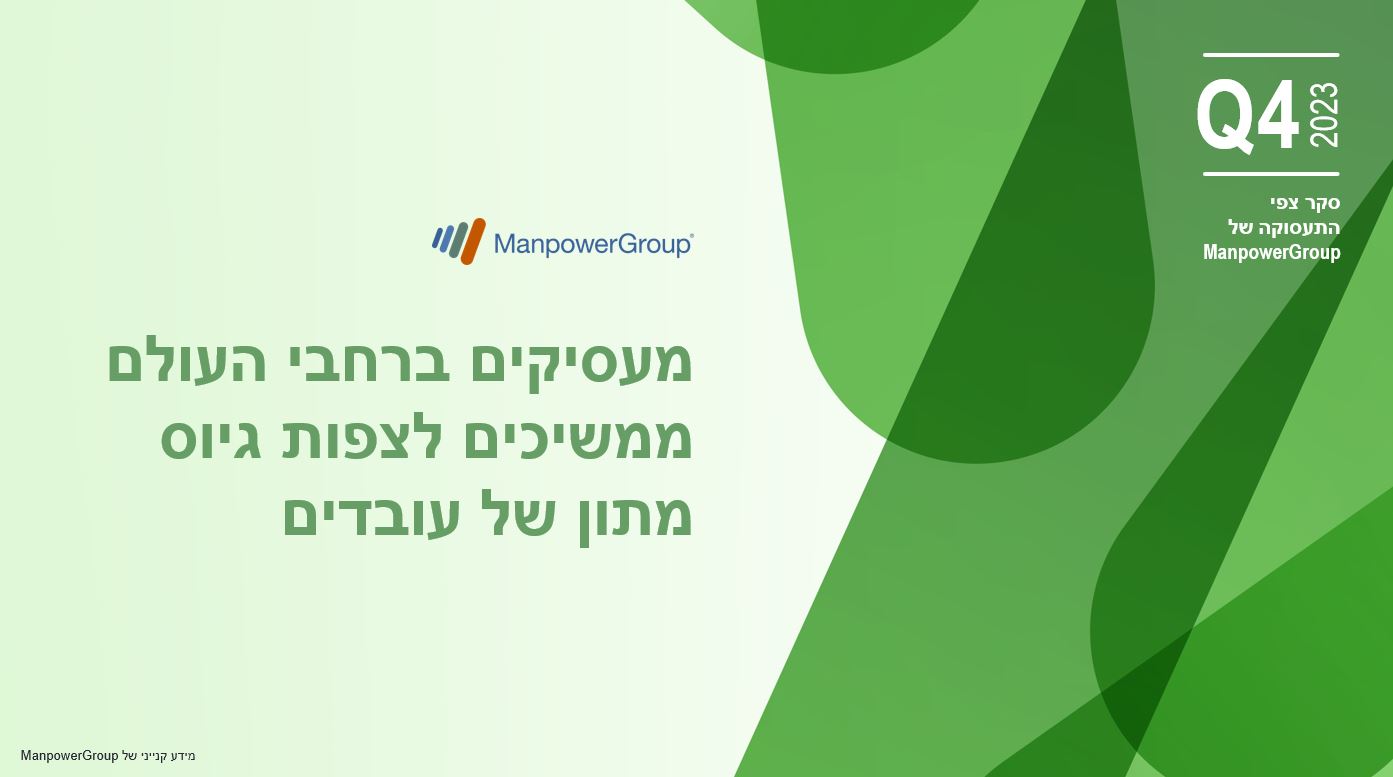 סקר צפי התעסוקה לרבעון הרביעי של 2023