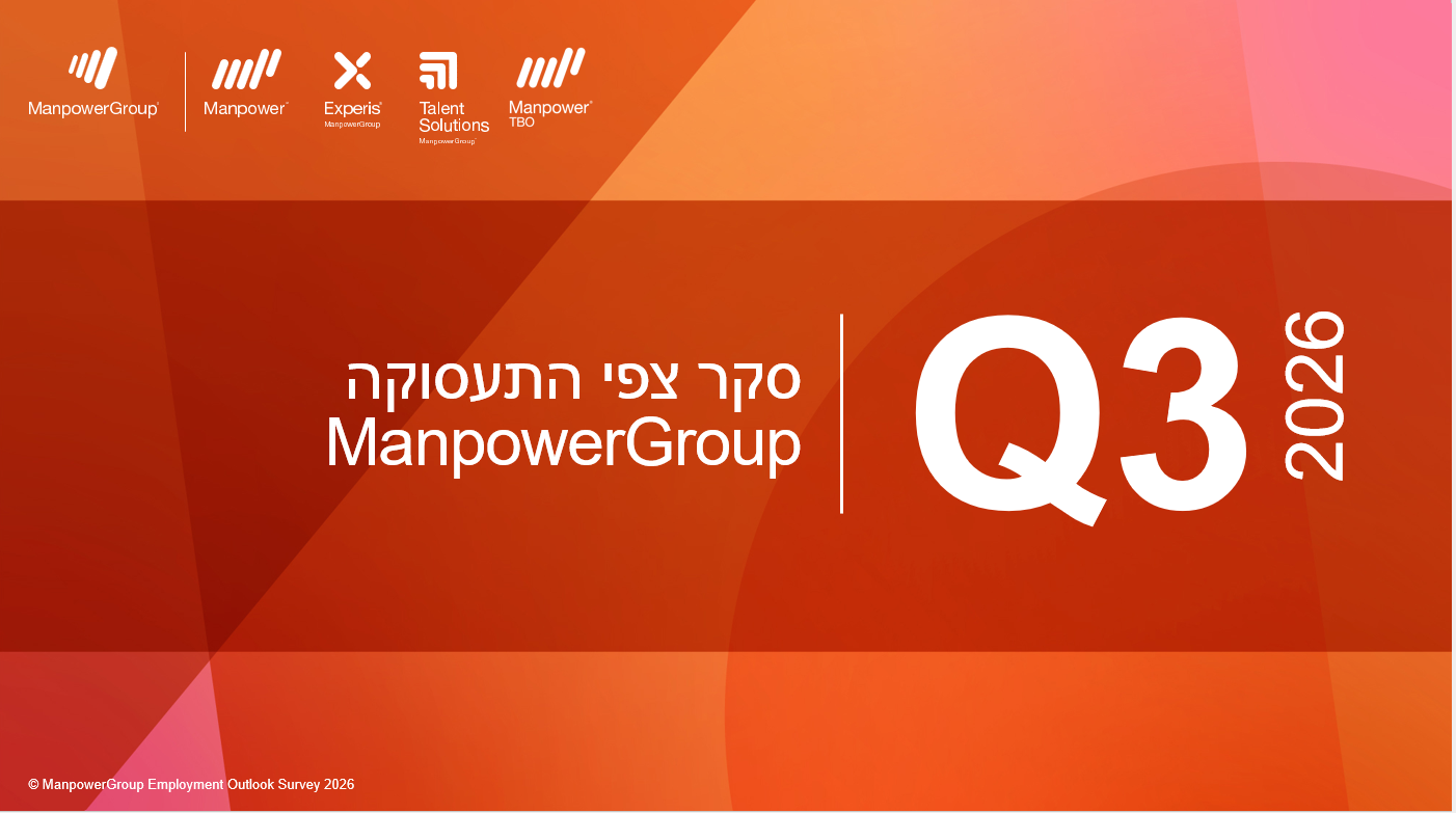 סקר צפי התעסוקה לרבעון השלישי 2026