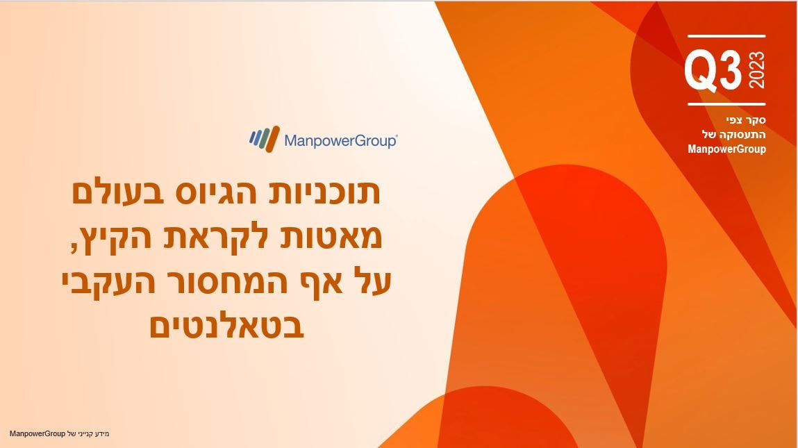 סקר צפי התעסוקה לרבעון השלישי של 2023