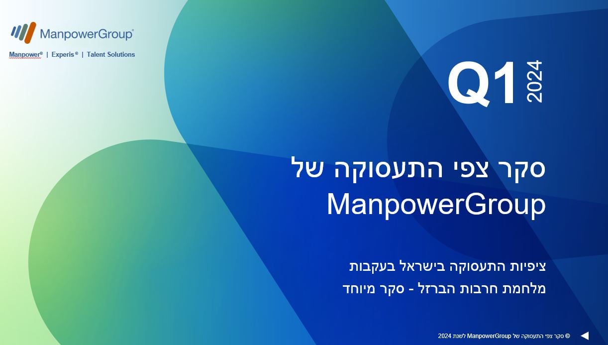 סקר צפי התעסוקה לרבעון הראשון של 2024