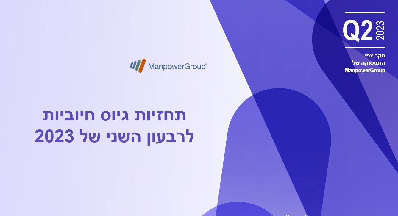 סקר צפי התעסוקה לרבעון השני של 2023