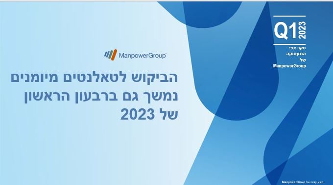 סקר צפי התעסוקה לרבעון הראשון של 2023